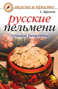 Русские пельмени. Лучшие рецепты