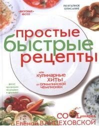 Простые быстрые рецепты, или Кулинарные хиты от олимпийской чемпионки