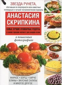 Самые лучшие кулинарные рецепты в самом удобном формате для каждой кухни