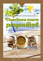 Семейная книга рецептов