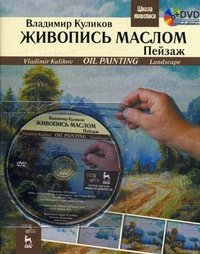 Живопись маслом. Пейзаж / Oil Painting: Landscape: Textbook (+ DVD-ROM)