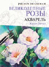 Рисуем по схемам. Великолепные розы. Акварель