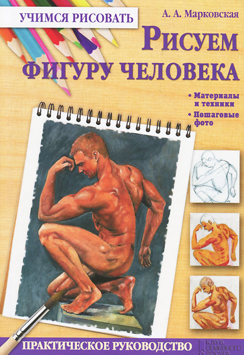 Рисуем фигуру человека