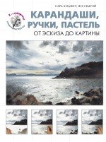 Карандаши, ручки, пастель. От эскиза до картины