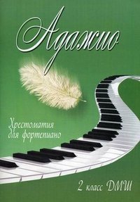 Адажио. 2 класс ДМШ