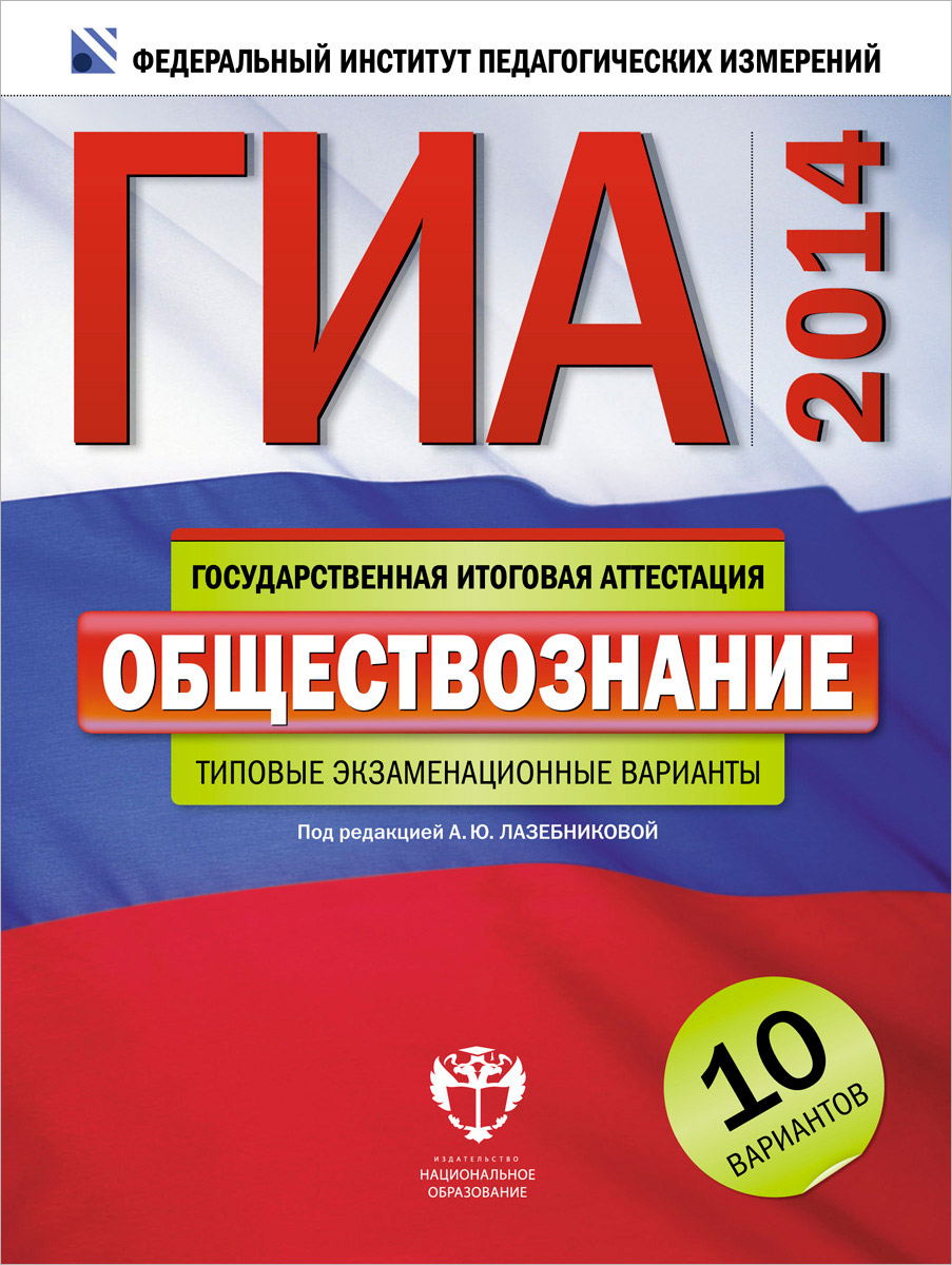 ГИА-2014. Обществознание. Типовые экзаменационные варианты. 10 вариантов