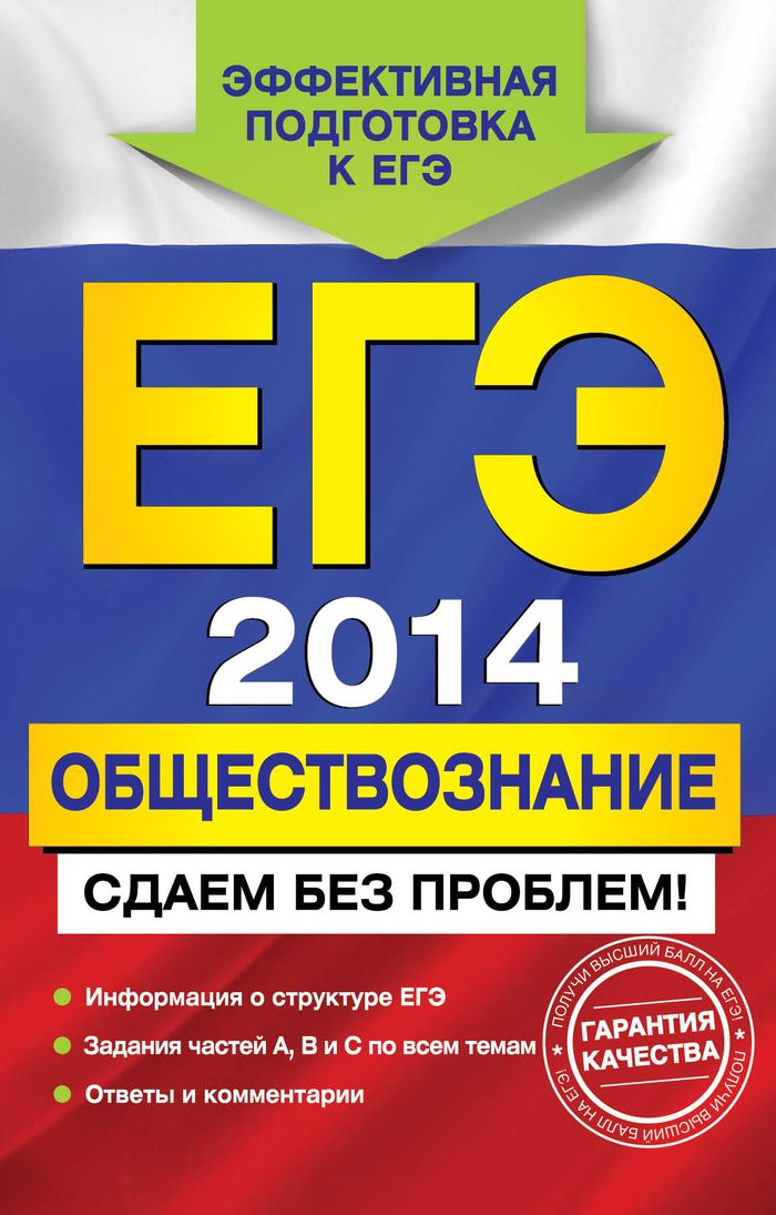 ЕГЭ 2014. Обществознание. Сдаем без проблем!