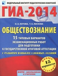 ГИА-2014. ФИПИ. Обществознание. (60х90/8) 15 типовых вариантов экзаменационных работ для подготовки к ГИА с разбором наиболее сложных заданий