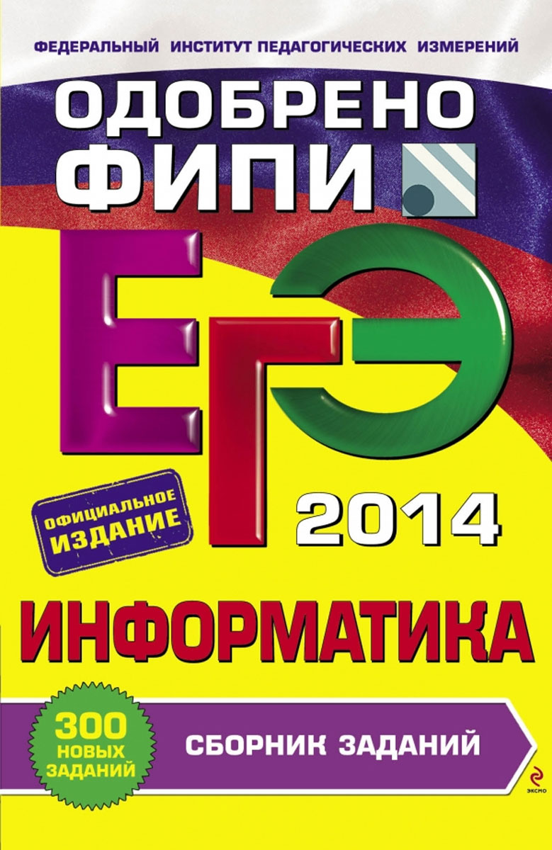 ЕГЭ-2014. Информатика. Сборник заданий