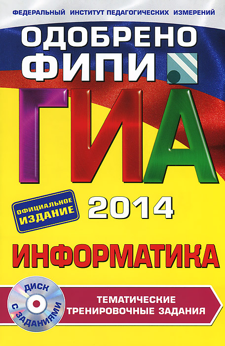 Информатика. 9 класс. ГИА-2014. Тематические тренировочные задания (+ CD-ROM)