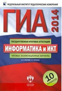 С. С. Крылов, Т. Е. Чуркина - «ГИА-2014. Информатика и ИКТ. Типовые экзаменационные варианты. 10 вариантов»