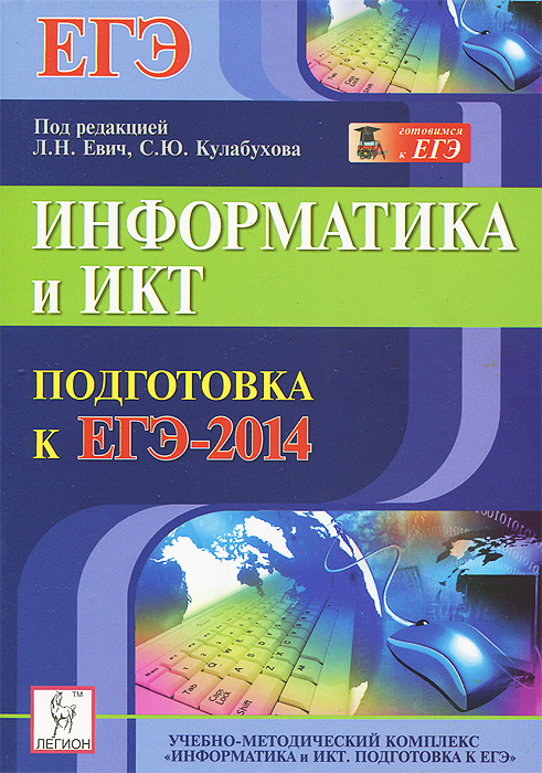 Информатика и ИКТ. Подготовка к ЕГЭ-2014