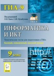 Информатика и ИКТ. 9 класс. Тематические тесты для подготовки к ГИА