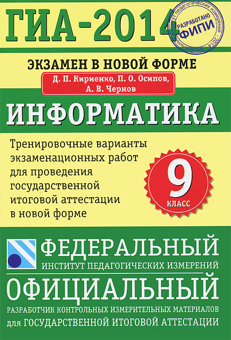 ГИА-2014. Информатика. 9 класс. Тренировочные варианты экзаменационных работ для проведения государственной итоговой аттестации в новой форме