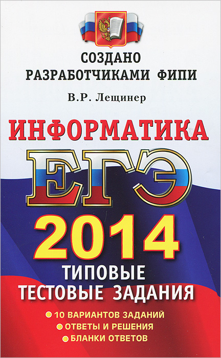 Информатика. ЕГЭ 2014. Типовые тестовые задания