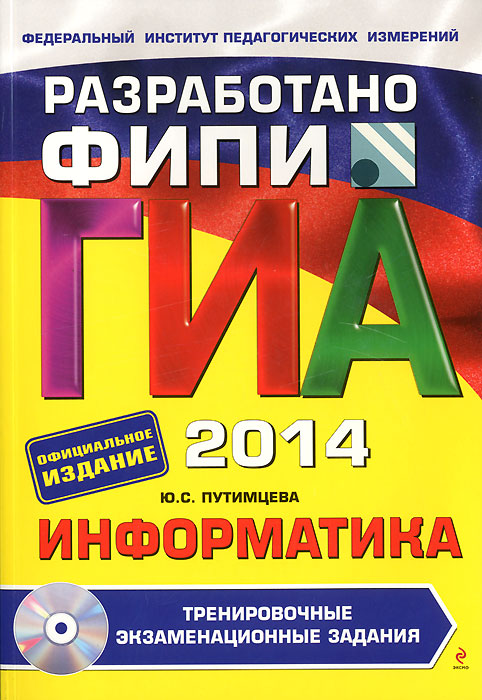 ГИА-2014. Информатика. 9 класс. Тренировочные экзаменационные задания (+ CD)