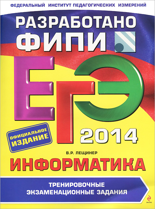 ЕГЭ-2014. Информатика. Тренировочные экзаменационные задания