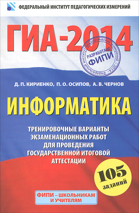 ГИА-2014. ФИПИ. Информатика. (60х90/16) Тренировочные варианты экзаменационных работ для подготовки к ГИА в новой форме. 9 класс