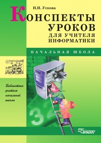 Конспекты уроков для учителя информатики