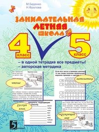 Занимательная летняя школа 4-5