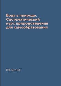 Вода в природе. Систематический курс природоведения для самообразования