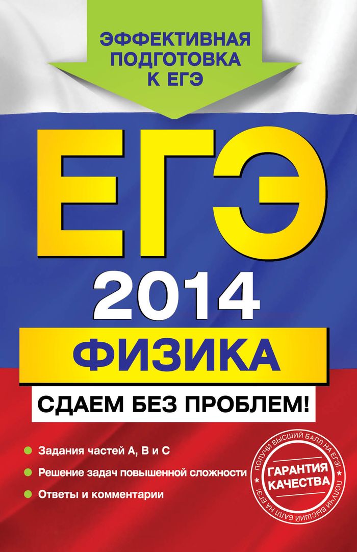 ЕГЭ-2014. Физика. Сдаем без проблем!