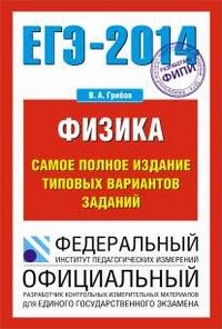 Физика. ЕГЭ-2014. Самое полное издание типовых вариантов ЕГЭ