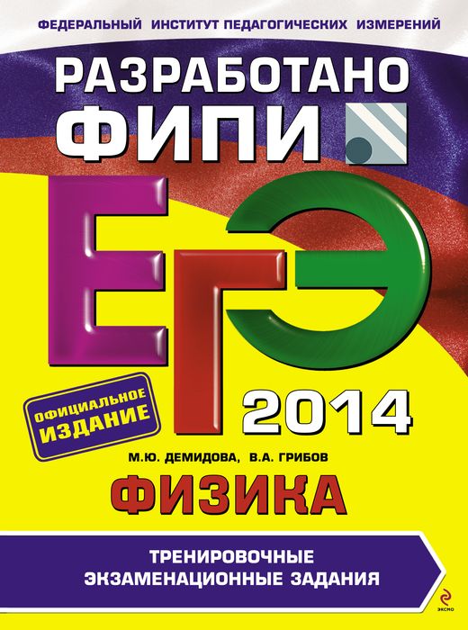 ЕГЭ-2014. Физика. Тренировочные экзаменационные задания (ФИПИ)