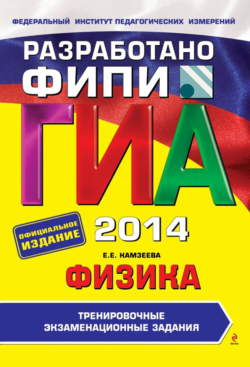 ГИА-2014. Физика. 9 класс. Тренировочные экзаменационные задания