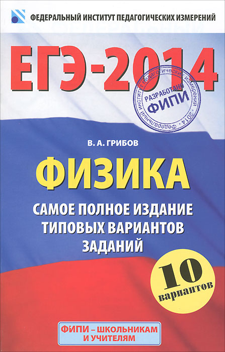 ЕГЭ-2014. Физика. Самое полное издание типовых вариантов заданий