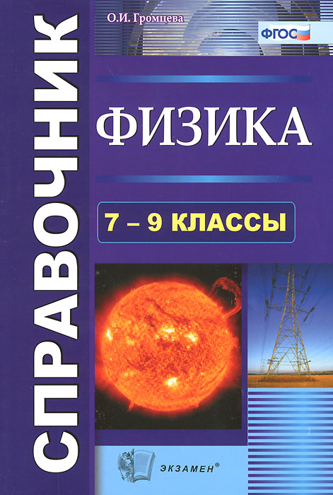 СПРАВОЧНИК ПО ФИЗИКЕ. 7-9 КЛ. ФГОС