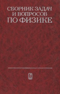 Сборник задач и вопросов по физике