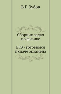 Сборник задач по физике. ЕГЭ - готовимся к сдаче экзамена