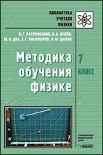 Методика обучения физике. 7 класс