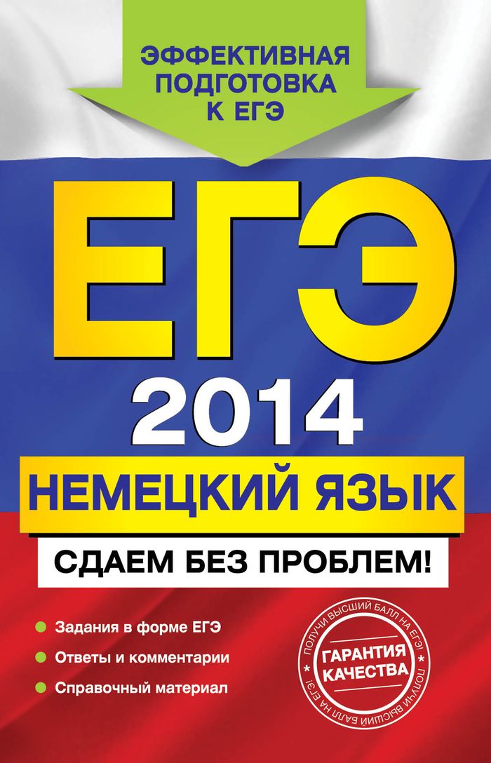 ЕГЭ 2014. Немецкий язык. Сдаем без проблем!