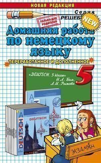 Домашняя работа по немецкому языку. 5 класс