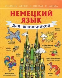 Немецкий язык для школьников. Учебное пособие