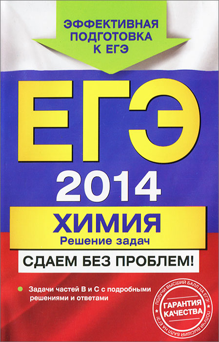 ЕГЭ 2014. Химия. Решение задач. Сдаем без проблем!