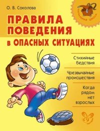 О. В. Соколова - «Правила поведения в опасных ситуациях»