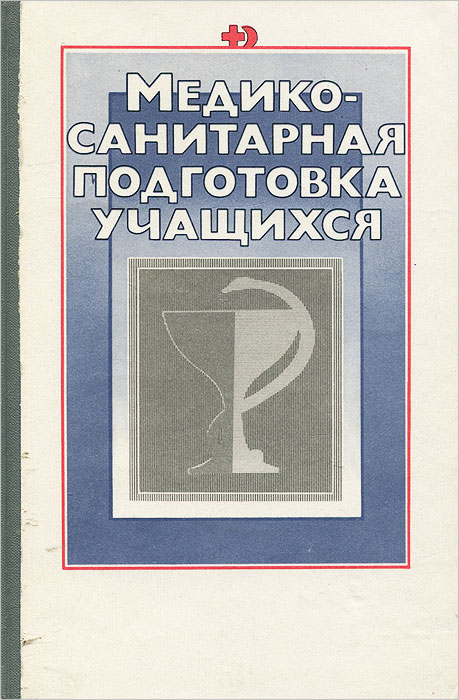 Медико-санитарная подготовка учащихся