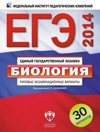 ЕГЭ-2014. Биология. Типовые экзаменационные варианты. 30 вариантов