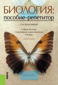 С. И. Колесников - «Биология. Пособие-репетитор»