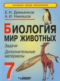 Биология. Мир животных. 7 класс