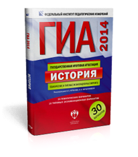 ГИА-2014. История. Тематические и типовые экзаменационные варианты. 30 вариантов