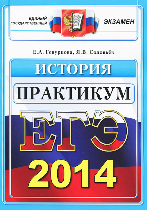 ЕГЭ 2014. История. Практикум по выполнению типовых тестовых заданий ЕГЭ