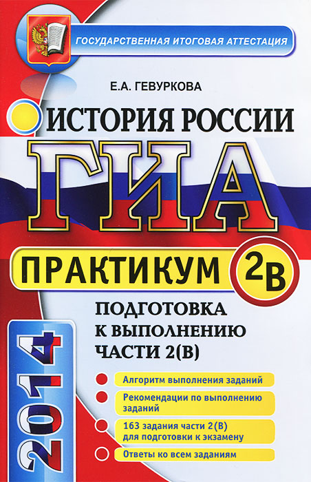 ГИА. История России. Практикум. Подготовка к выполнению части 2(В)