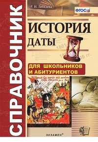 История. Даты. Справочник