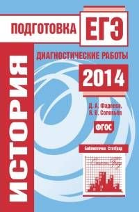 История. Подготовка к ЕГЭ в 2014 году. Диагностические работы