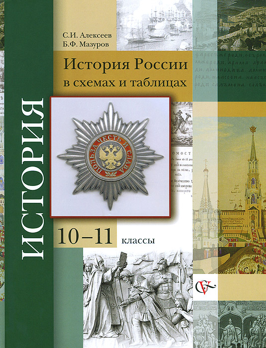 История России. 10-11 классы. В схемах и таблицах. Учебное пособие