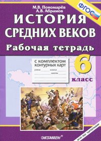 История Средних веков. 6 класс. Рабочая тетрадь с комплектом контурных карт